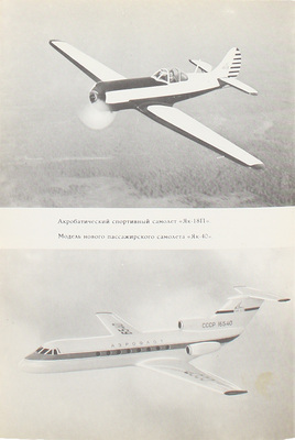 [Яковлев А.С., автограф]. Яковлев А.С. Цель жизни. (Записки авиаконструктора) / Худож. С. Голубев. М.: Политиздат, 1967.